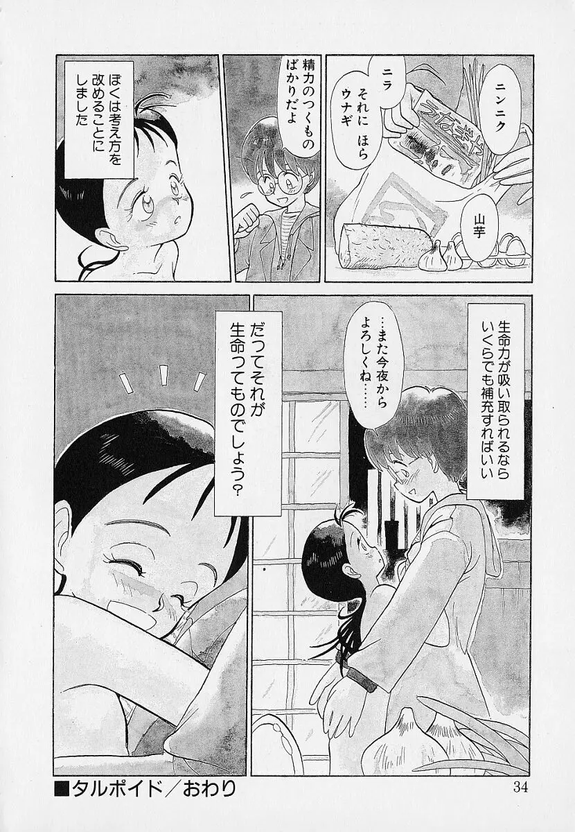 いつもギラギラする日 Page.34