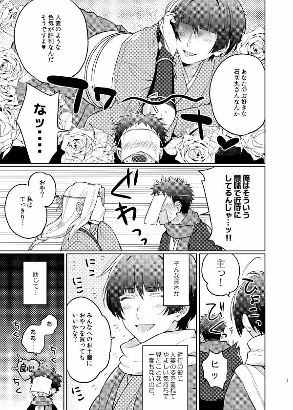 ご指名です、石切丸さん。 Page.4