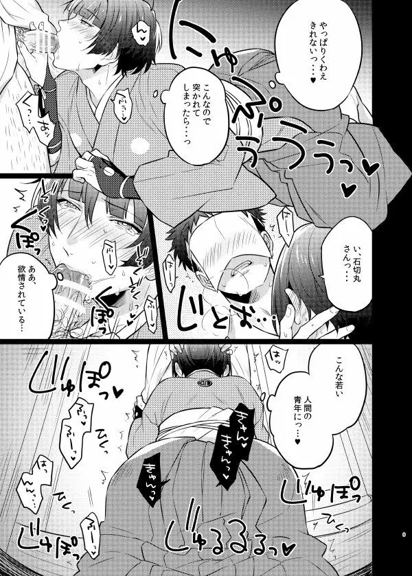 ご指名です、石切丸さん。 Page.8