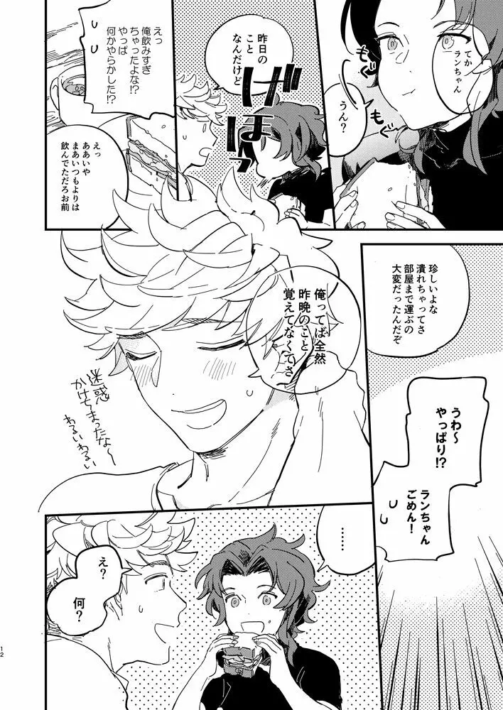 きっとずっともっと好きなひと Page.13