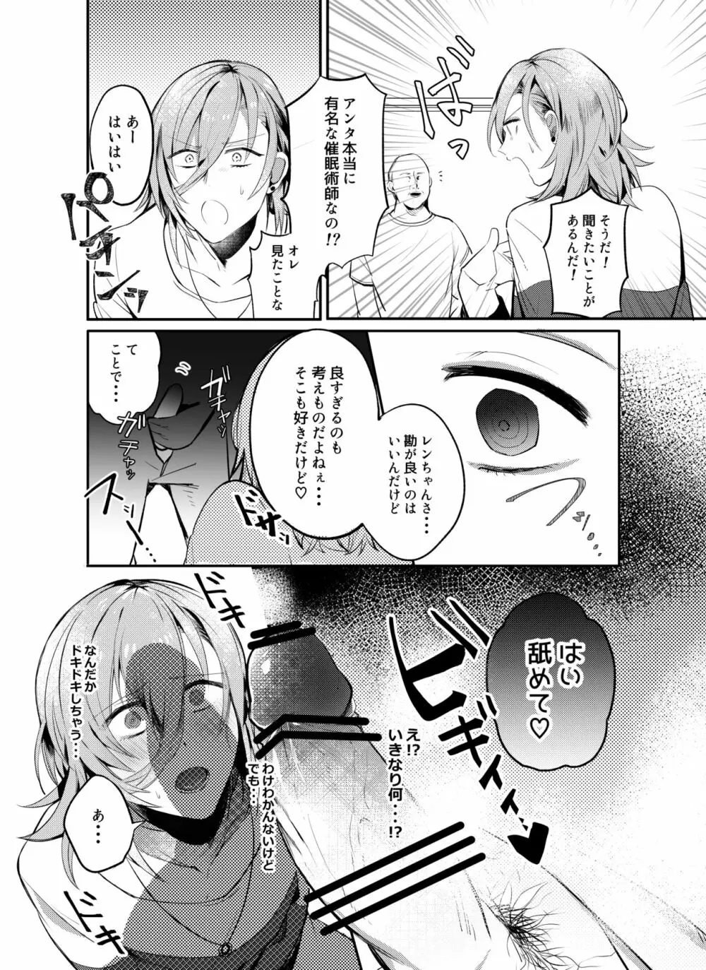 催眠レンくんマジイキ1000％ Page.7