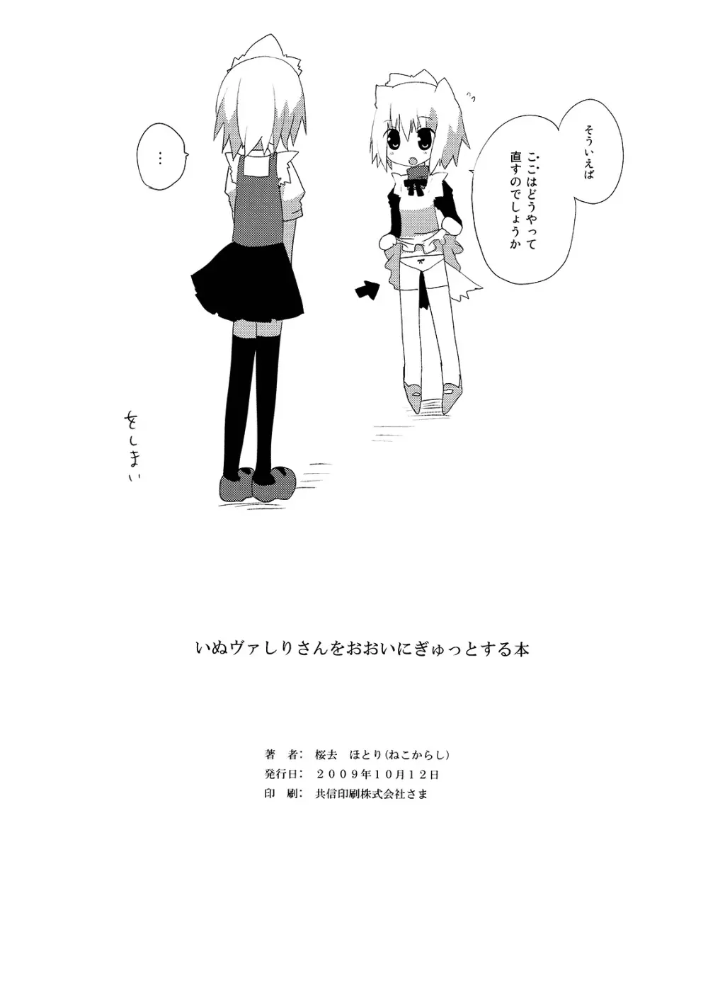 いぬヴァしりさんをおおいにぎゅっとする本 Page.30