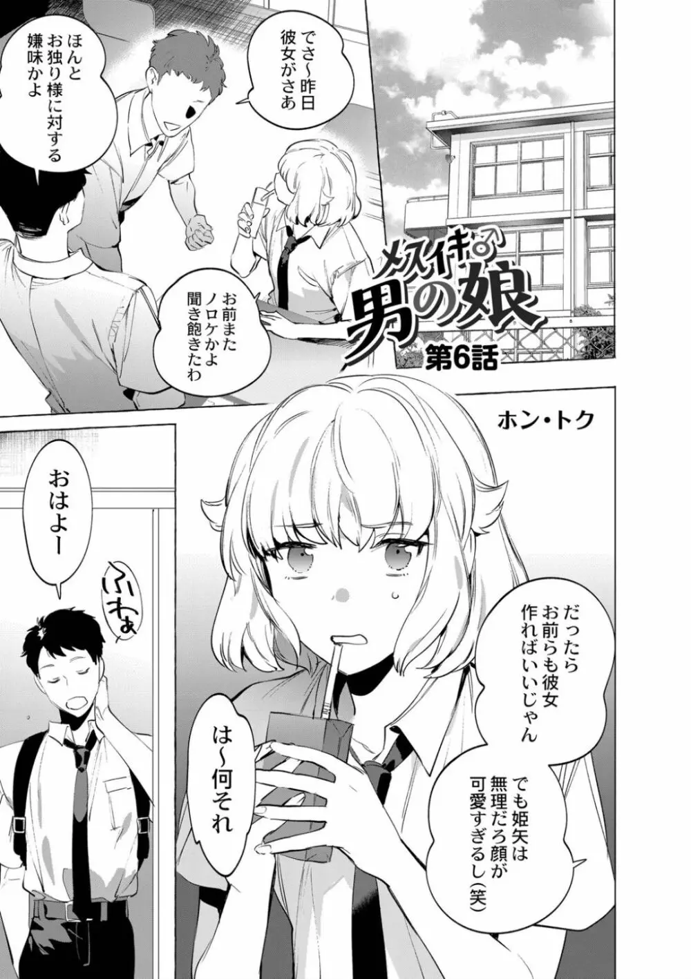 メスイキ♂男の娘 第6話 Page.3