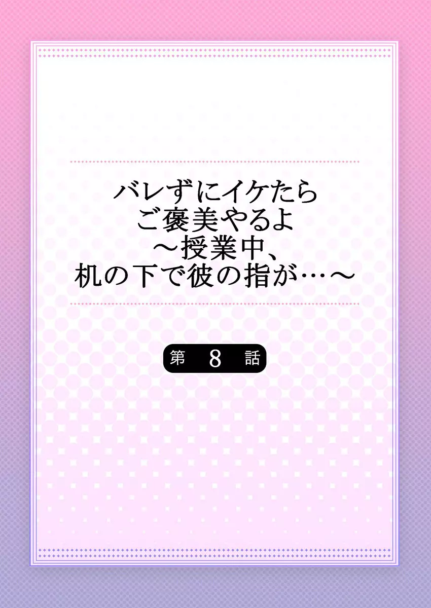 バレずにイケたらご褒美やるよ～授業中､机の下で彼の指が…～ 第1-9話 Page.200