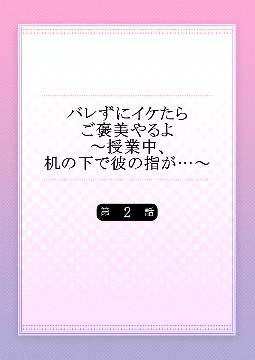 バレずにイケたらご褒美やるよ～授業中､机の下で彼の指が…～ 第1-9話 Page.30