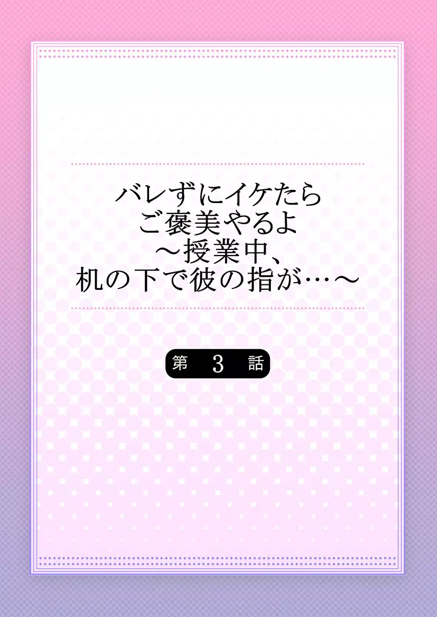 バレずにイケたらご褒美やるよ～授業中､机の下で彼の指が…～ 第1-9話 Page.58