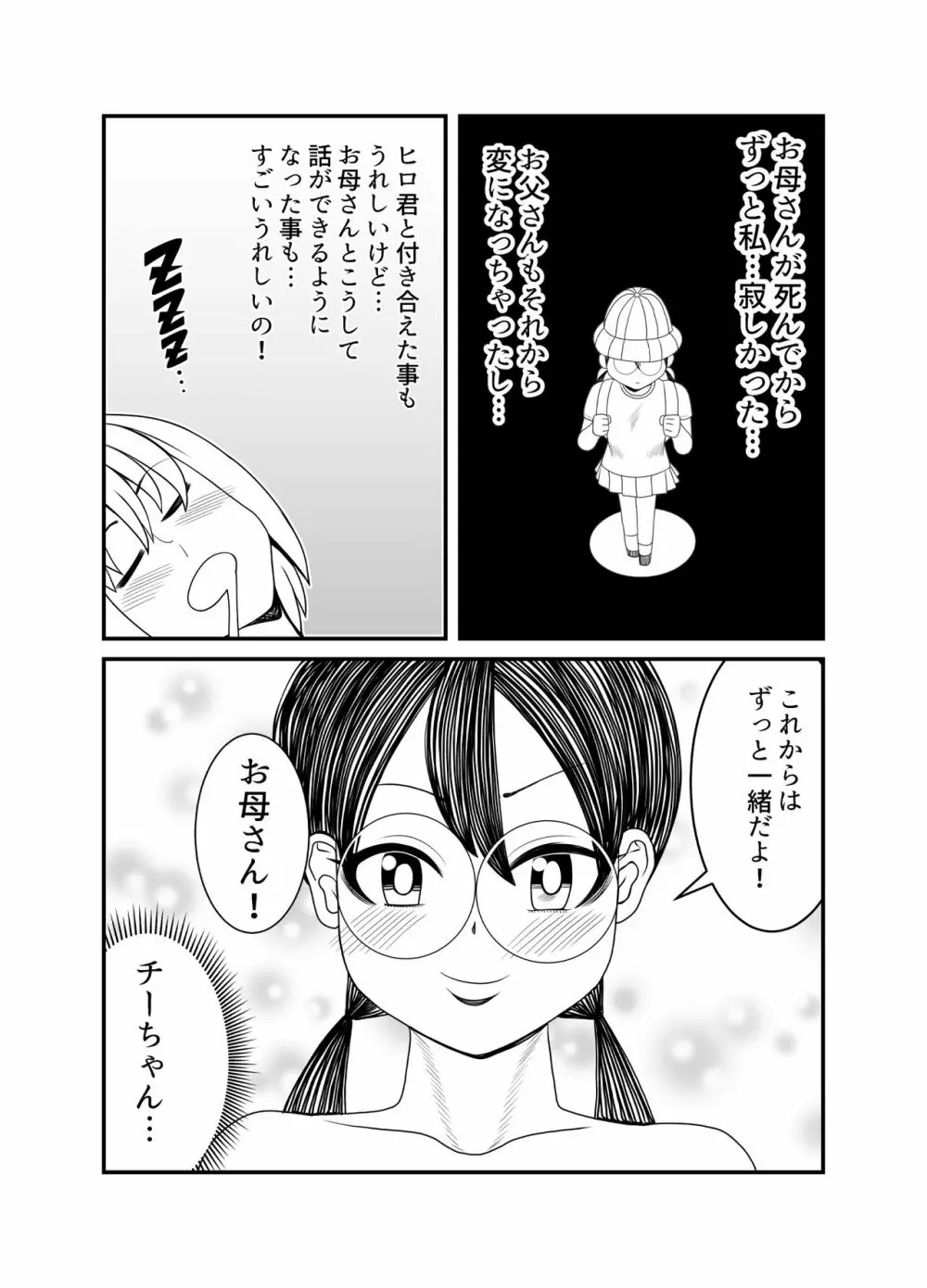 ゴーストママとチーちゃんの憑依告白大作戦！！ Page.77