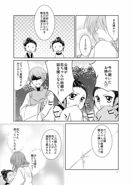 はなまとひ Page.24