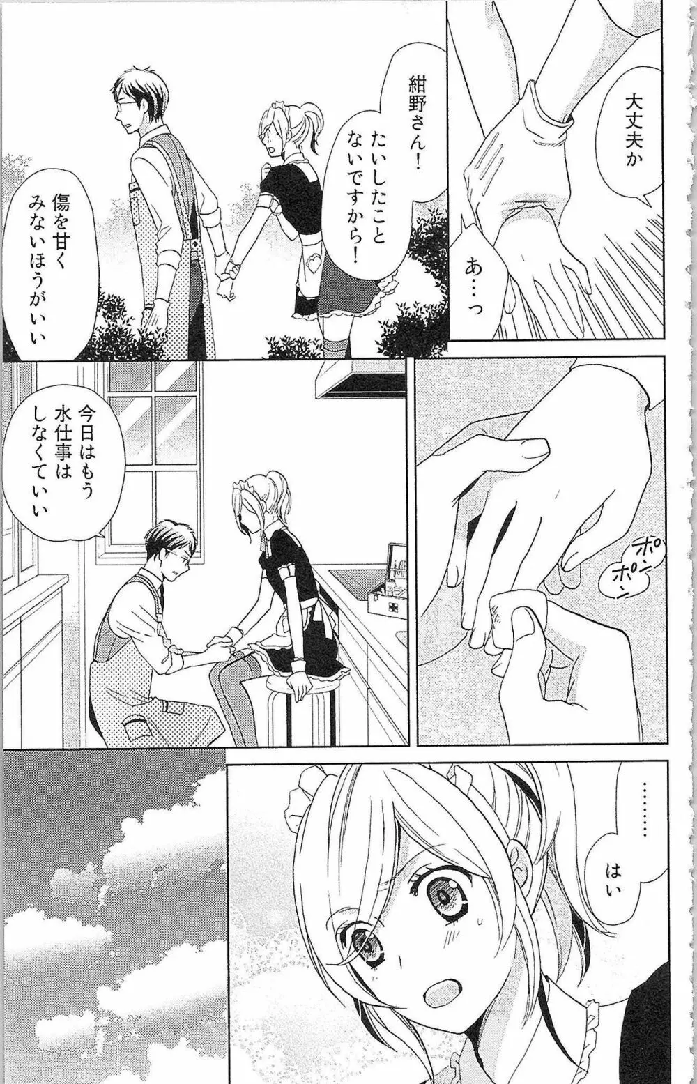 嘘つきメイドのしつけ方 Page.104