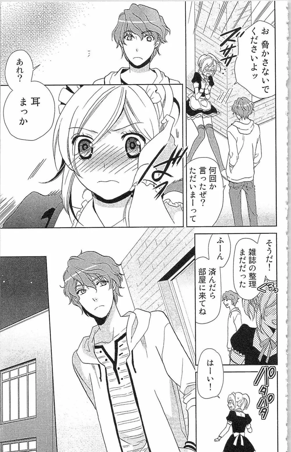 嘘つきメイドのしつけ方 Page.106