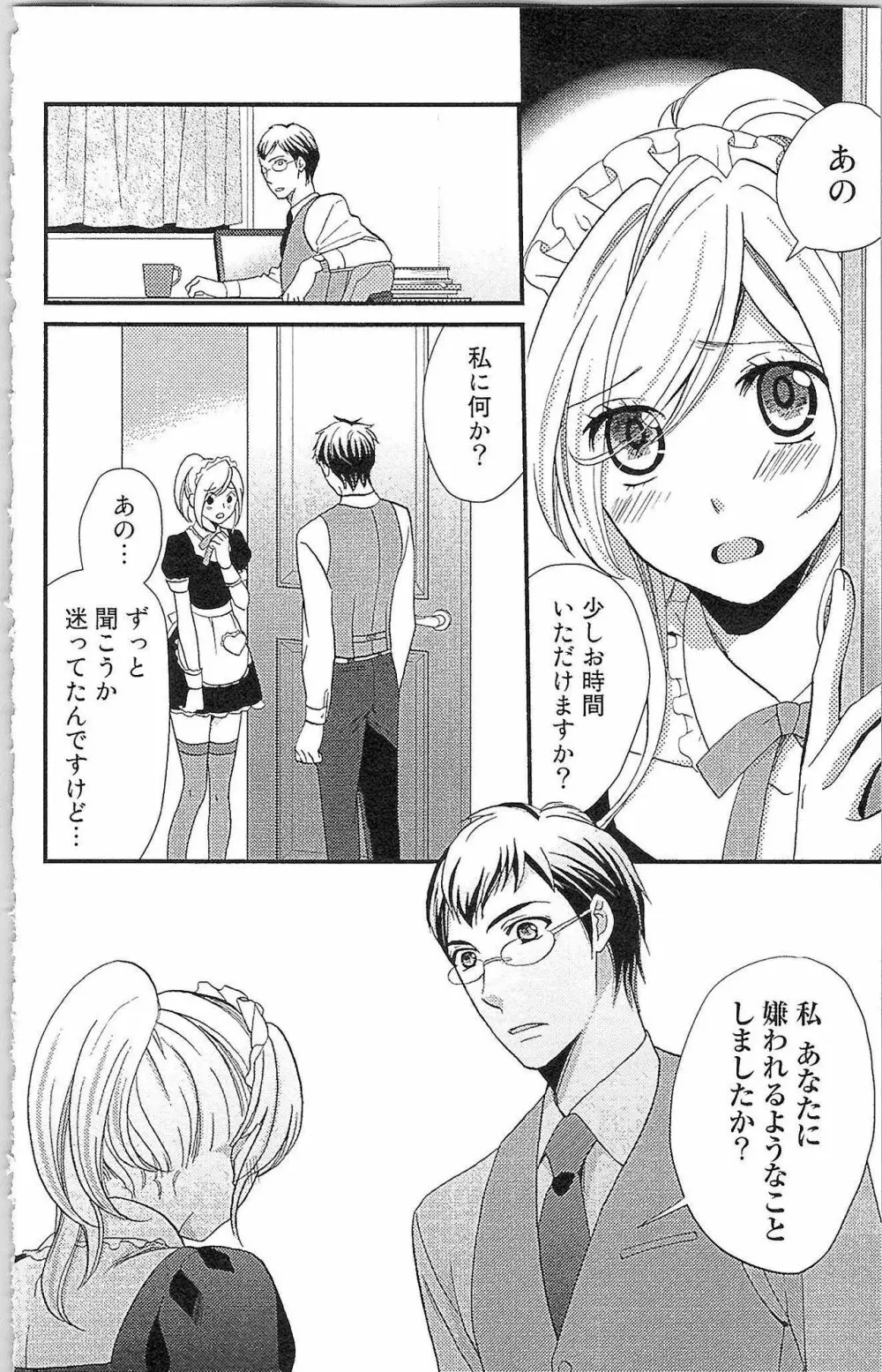 嘘つきメイドのしつけ方 Page.77