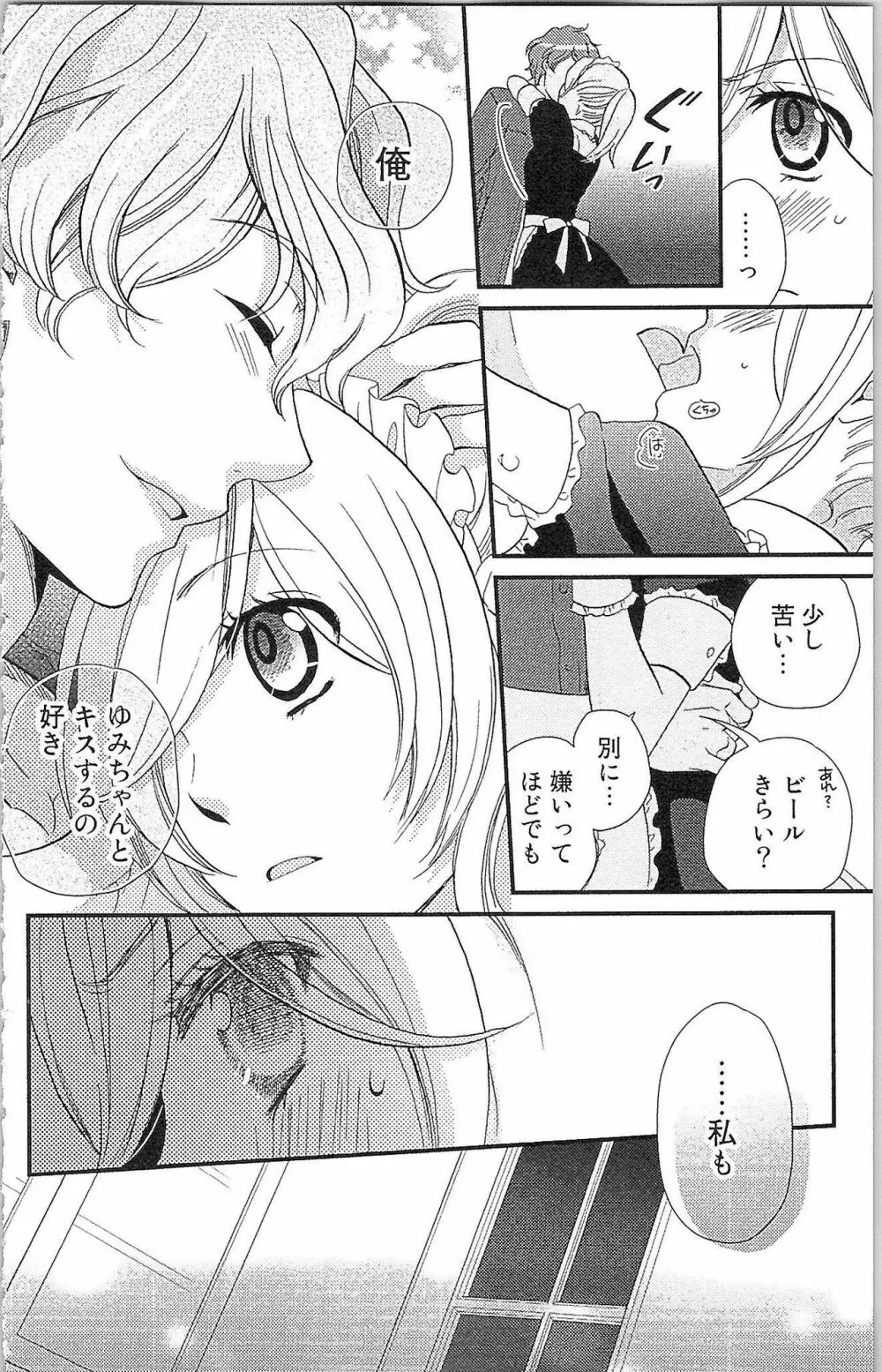 嘘つきメイドのしつけ方 Page.85