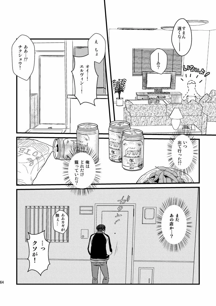 愛は燃えるがゴミには出すな Page.63