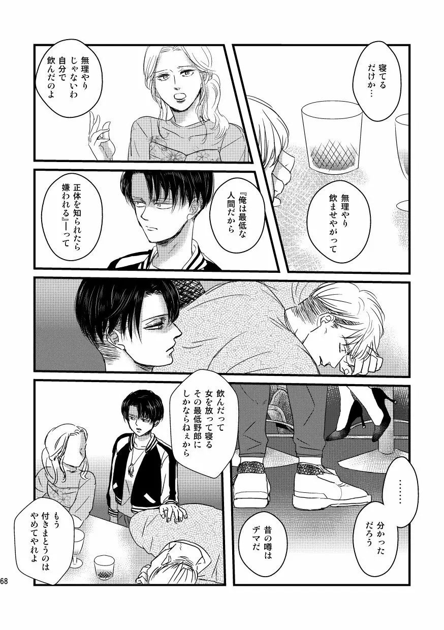 愛は燃えるがゴミには出すな Page.67