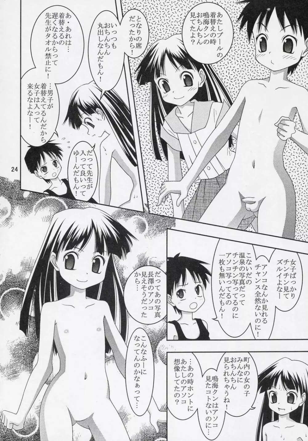 どーなってるの?ワ振連 Page.23