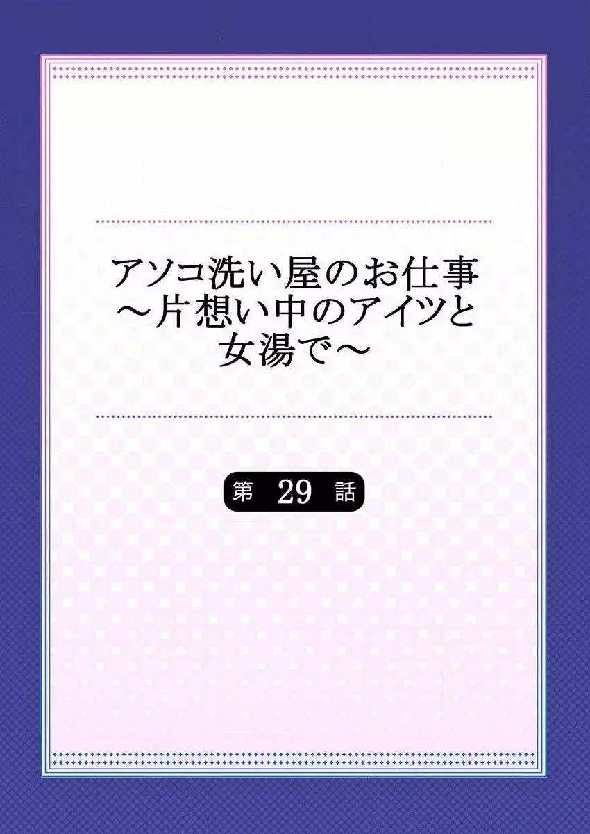 アソコ洗い屋のお仕事～片想い中のアイツと女湯で～ 29 Page.2