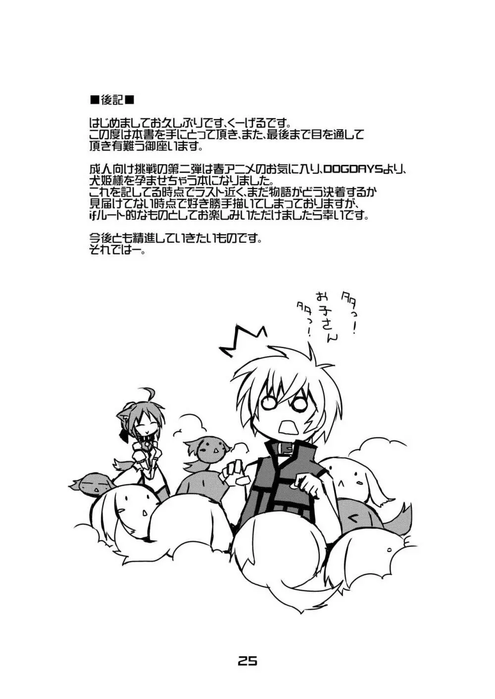 犬日々のミルヒと子作りを試みる日々 Page.24