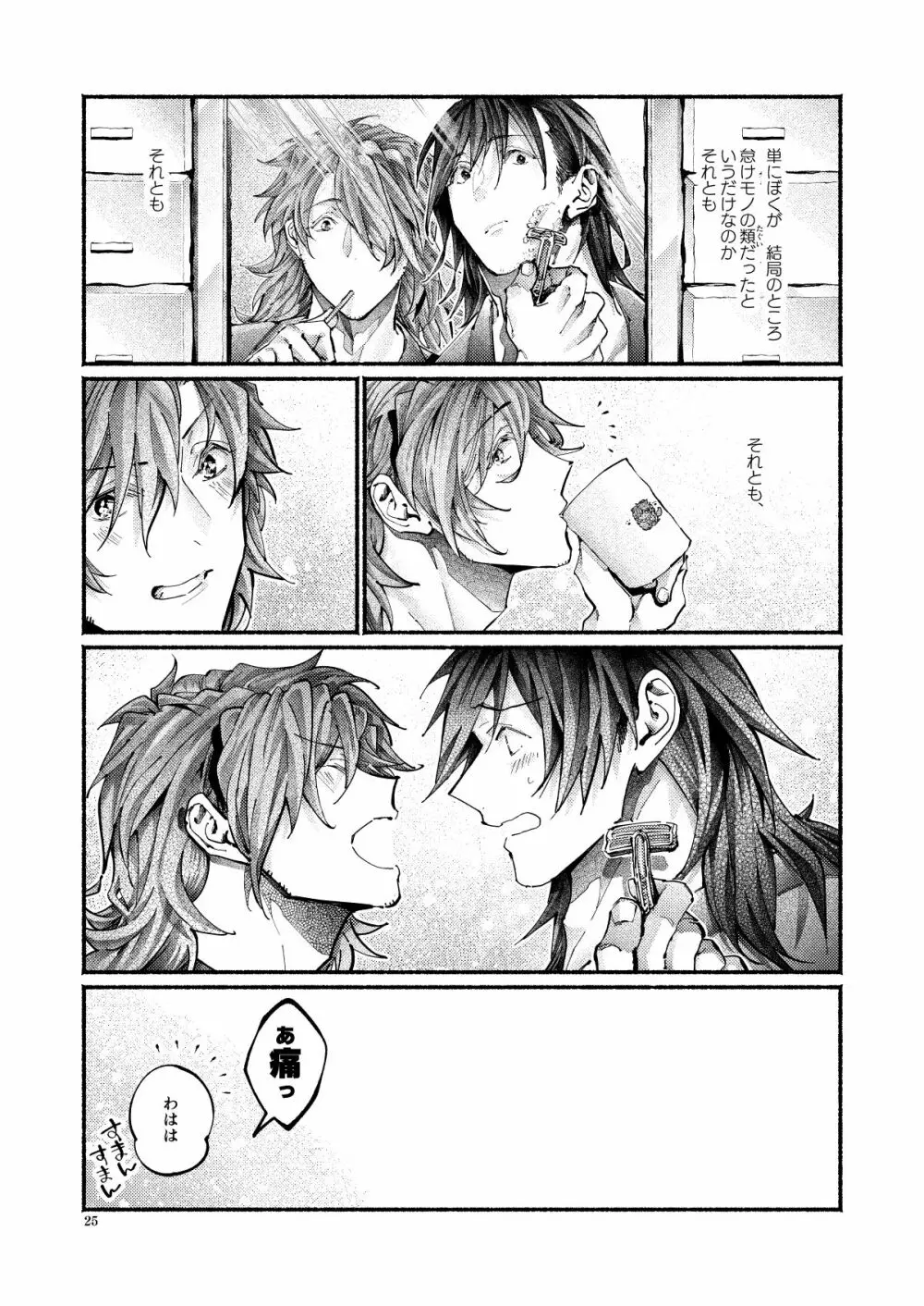 謝罪の暴君 Page.24