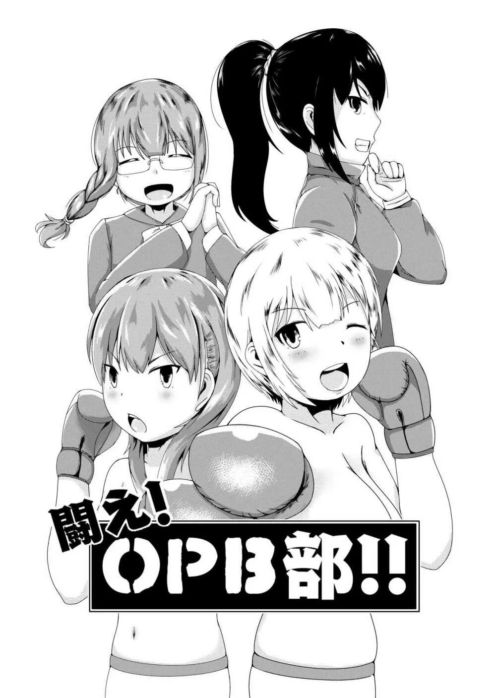 闘え!OPB部!! Page.1
