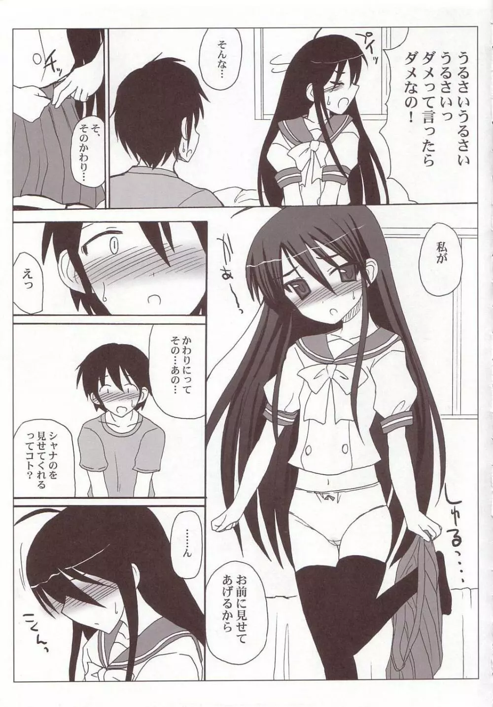 シャナックスGOGO! Page.8