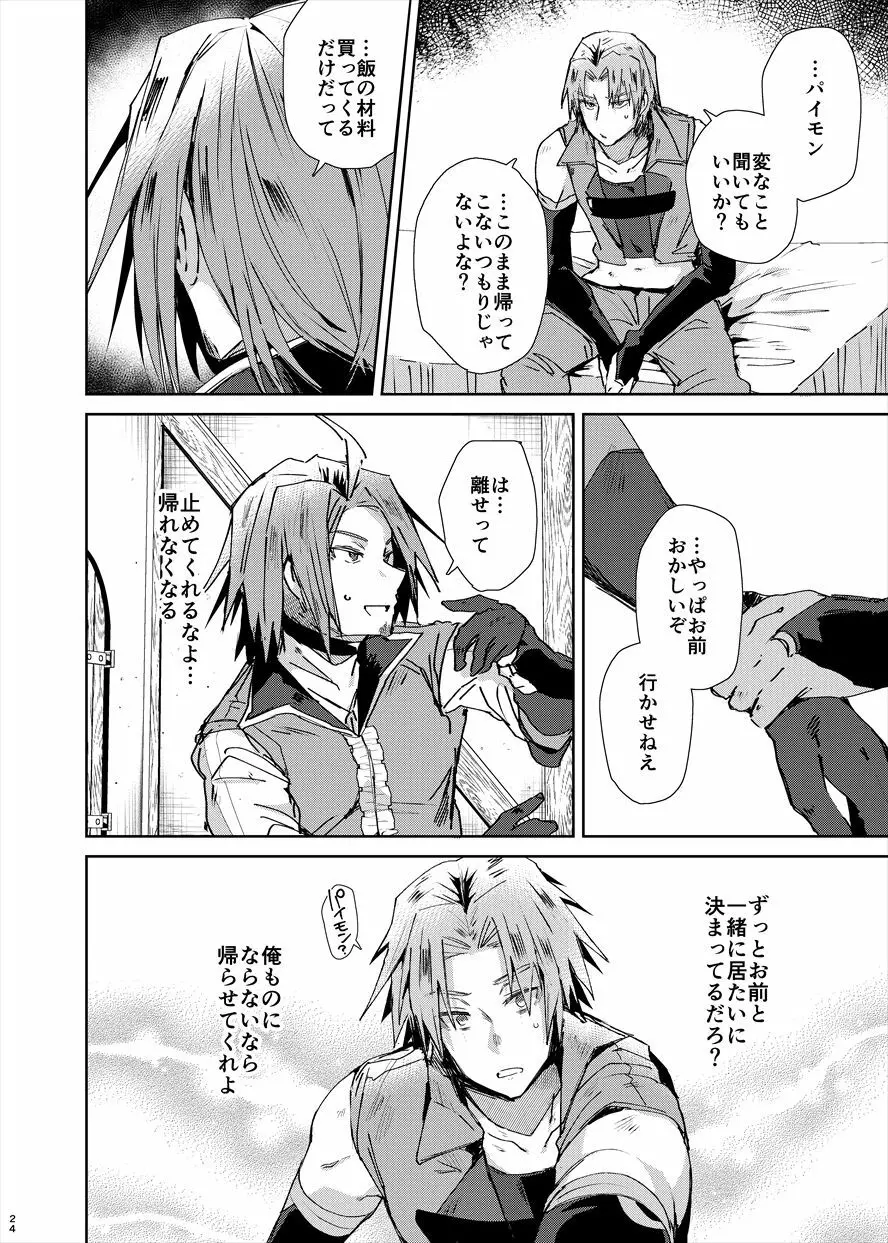 さらば二度と会うことのない親友よ Page.23