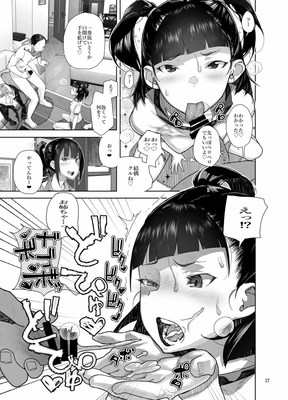 J〇姪っ子の弱味を握った日~妹編~ Page.27