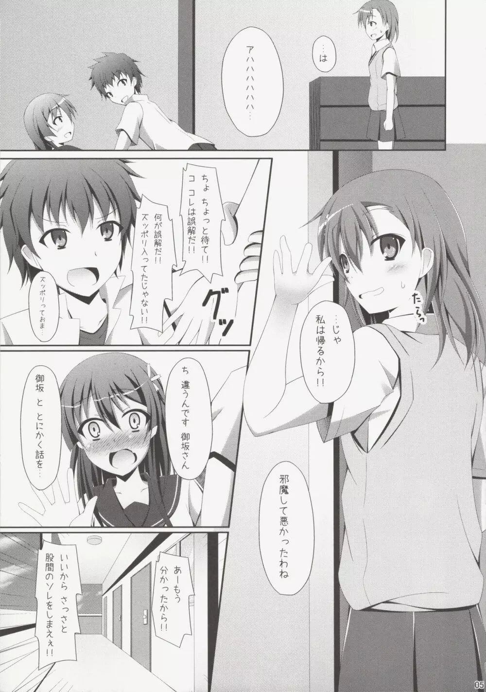 上条さん、今日もフラグを立てる Page.4