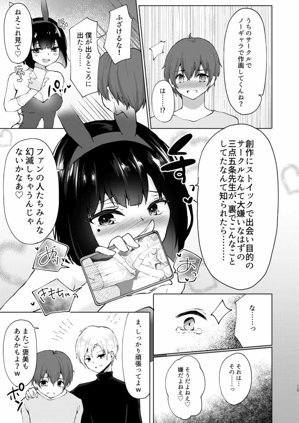 神絵師無償化計画~極悪美人コスプレイヤーコンビとチャラ男サークル主にハメられて~ Page.14