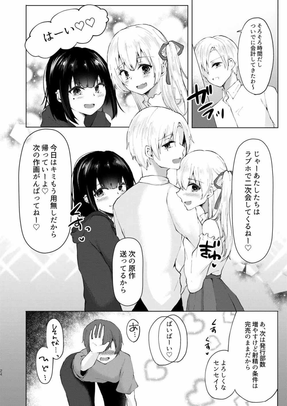 神絵師無償化計画~極悪美人コスプレイヤーコンビとチャラ男サークル主にハメられて~ Page.25