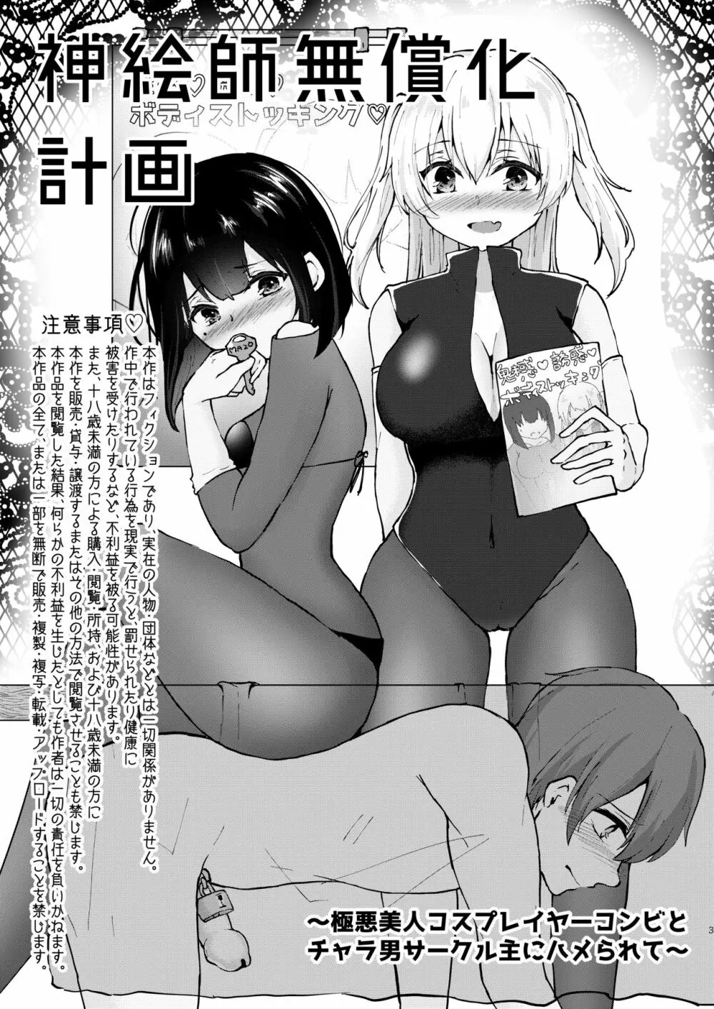 神絵師無償化計画~極悪美人コスプレイヤーコンビとチャラ男サークル主にハメられて~ Page.4