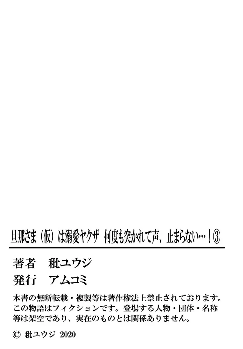 [秕ユウジ] 旦那さま(仮)は溺愛ヤクザ 何度も突かれて声、止まらない…! 第1-3卷 Page.163