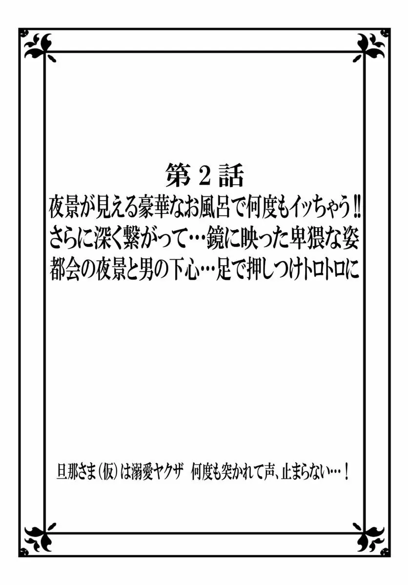 [秕ユウジ] 旦那さま(仮)は溺愛ヤクザ 何度も突かれて声、止まらない…! 第1-3卷 Page.28