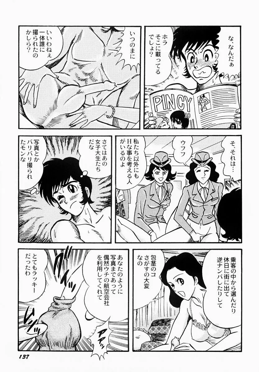 愛の淫女隊 Page.138