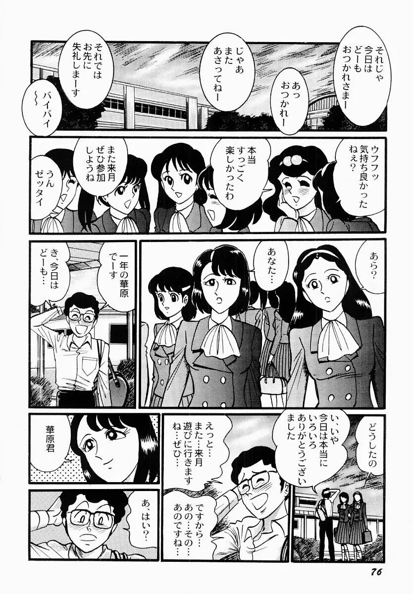 愛の淫女隊 Page.77