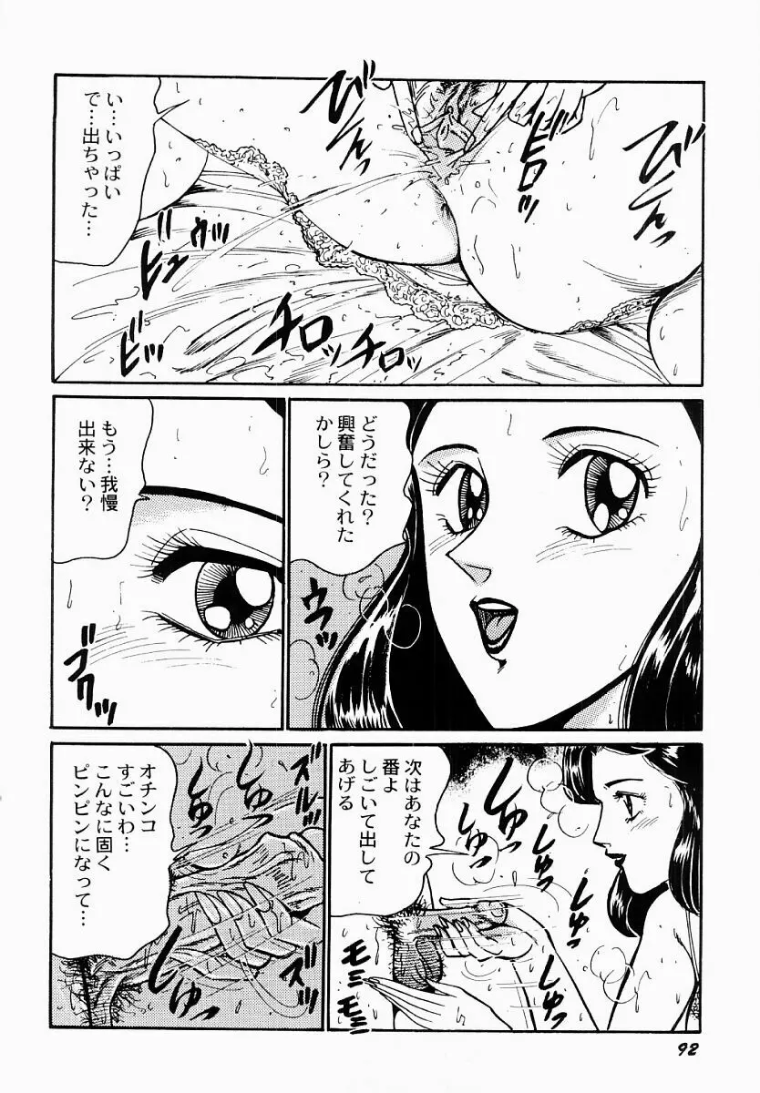 愛の淫女隊 Page.93