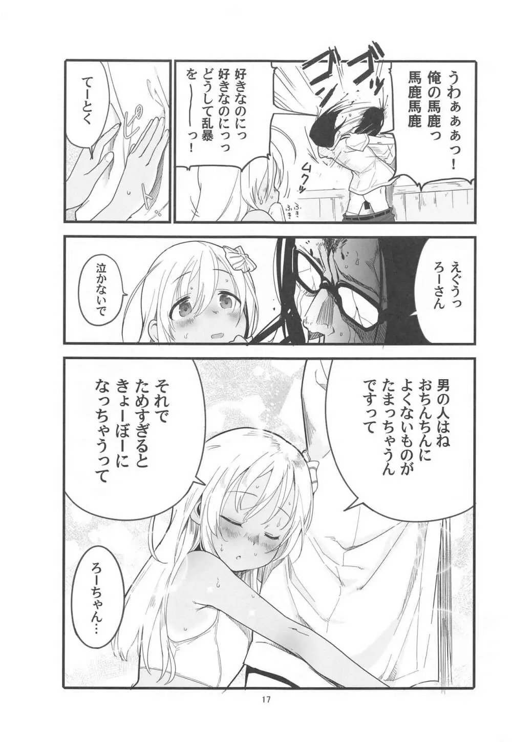 ろーちゃんのアレで自粛命令 Page.16