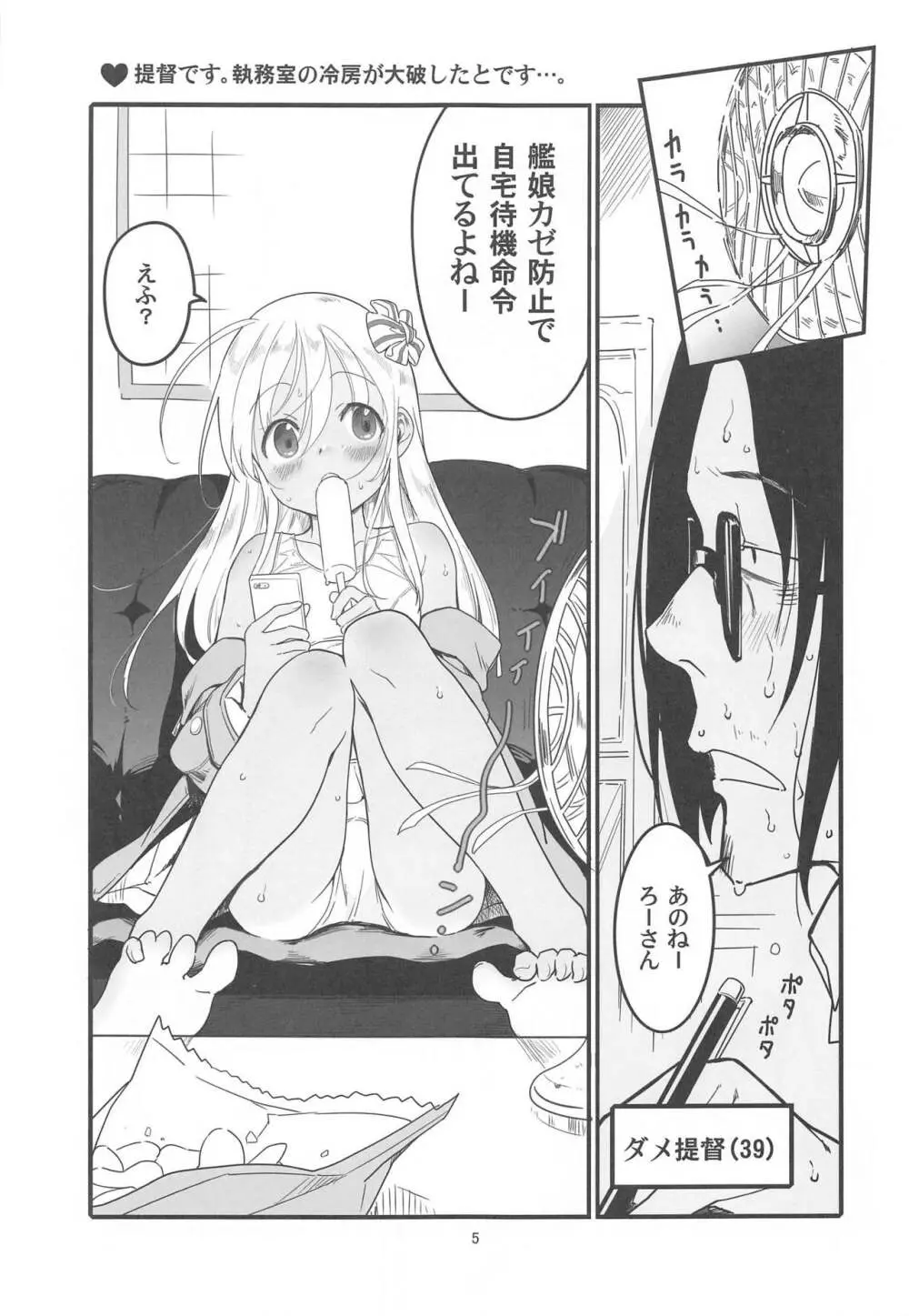 ろーちゃんのアレで自粛命令 Page.4