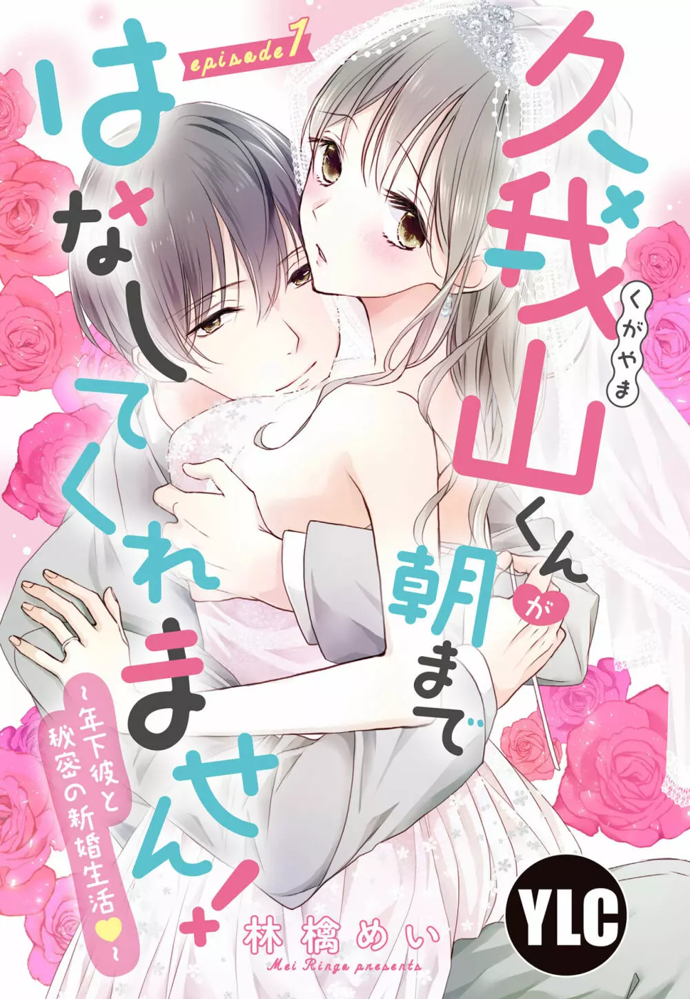 久我山くんが朝まではなしてくれません! ～年下彼との秘密の新婚生活♥～ 1-4話 Page.1