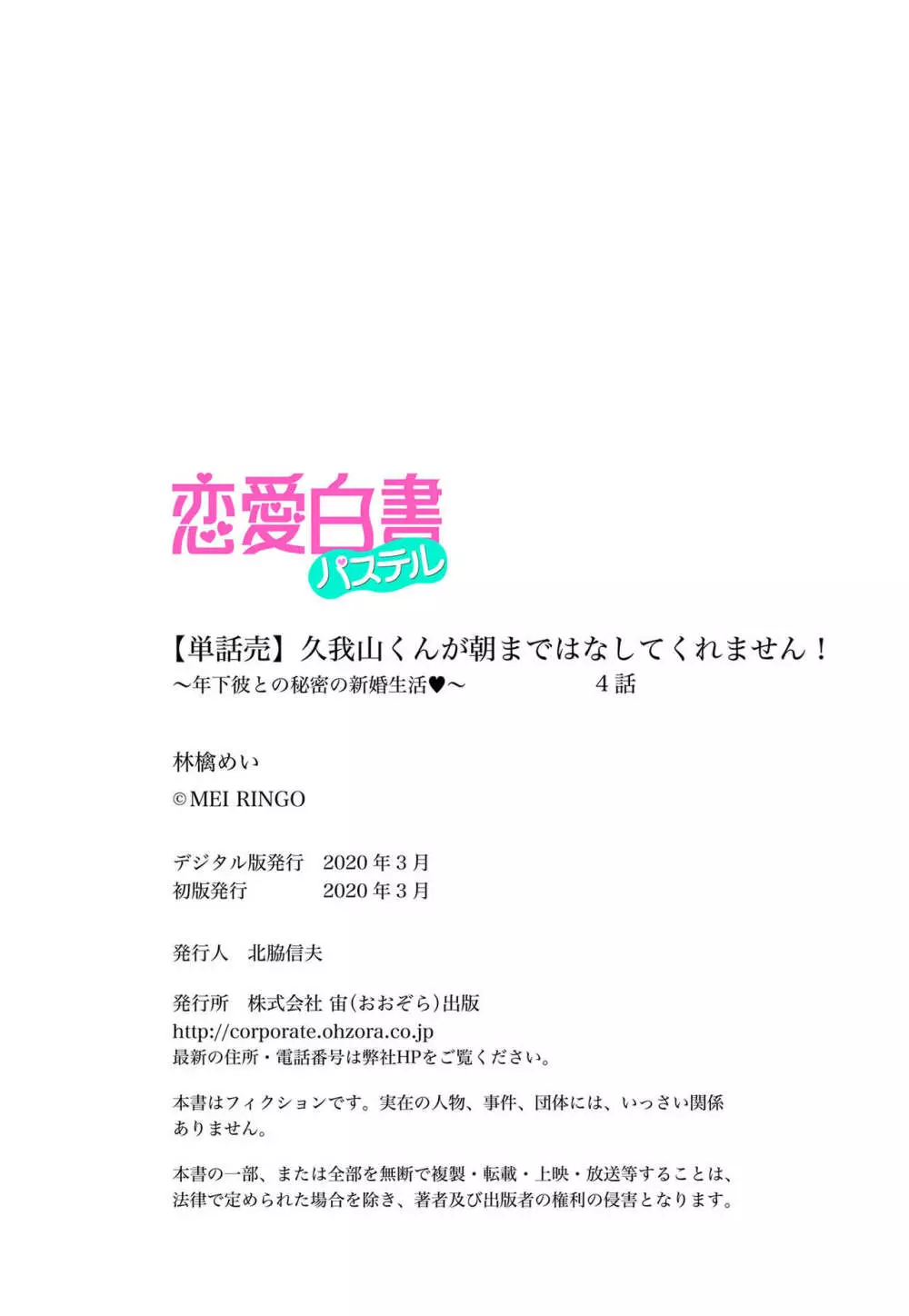 久我山くんが朝まではなしてくれません! ～年下彼との秘密の新婚生活♥～ 1-4話 Page.164