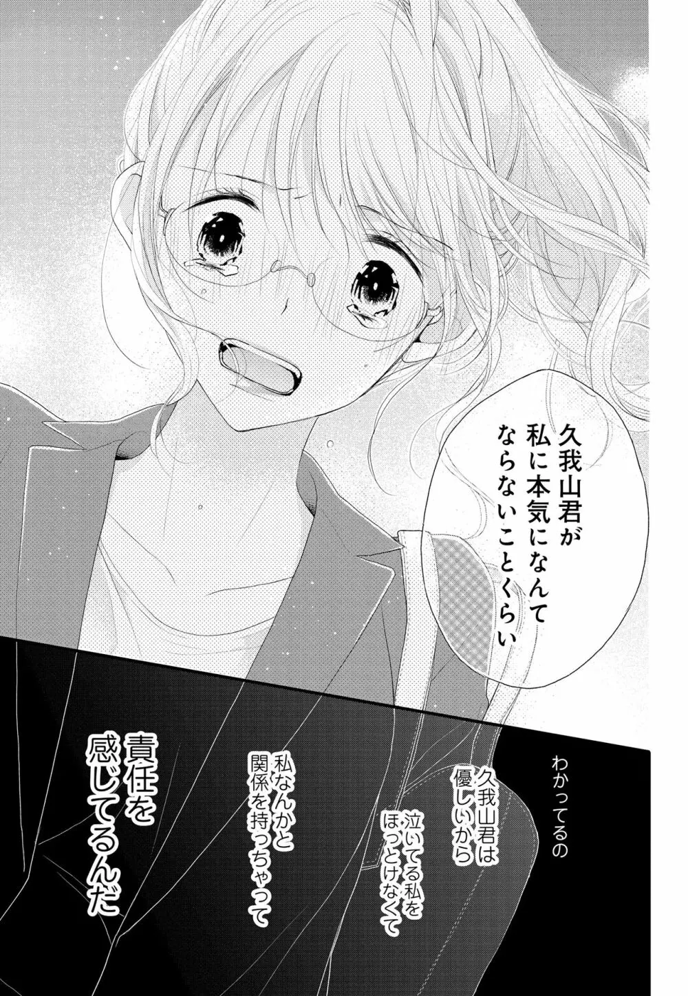 久我山くんが朝まではなしてくれません! ～年下彼との秘密の新婚生活♥～ 1-4話 Page.31