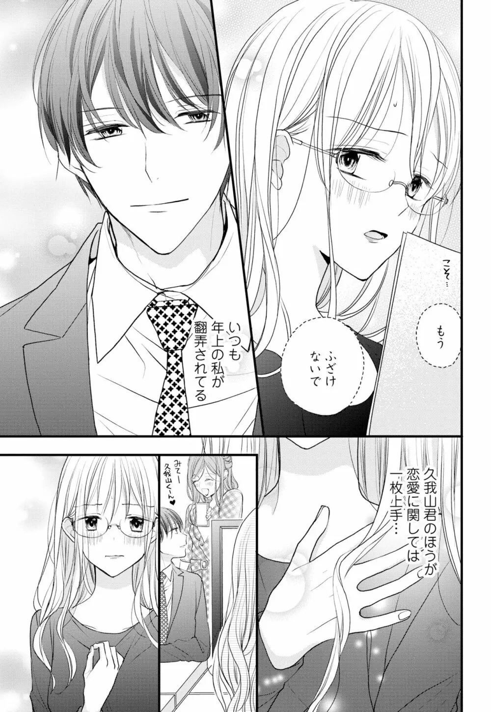 久我山くんが朝まではなしてくれません! ～年下彼との秘密の新婚生活♥～ 1-4話 Page.50