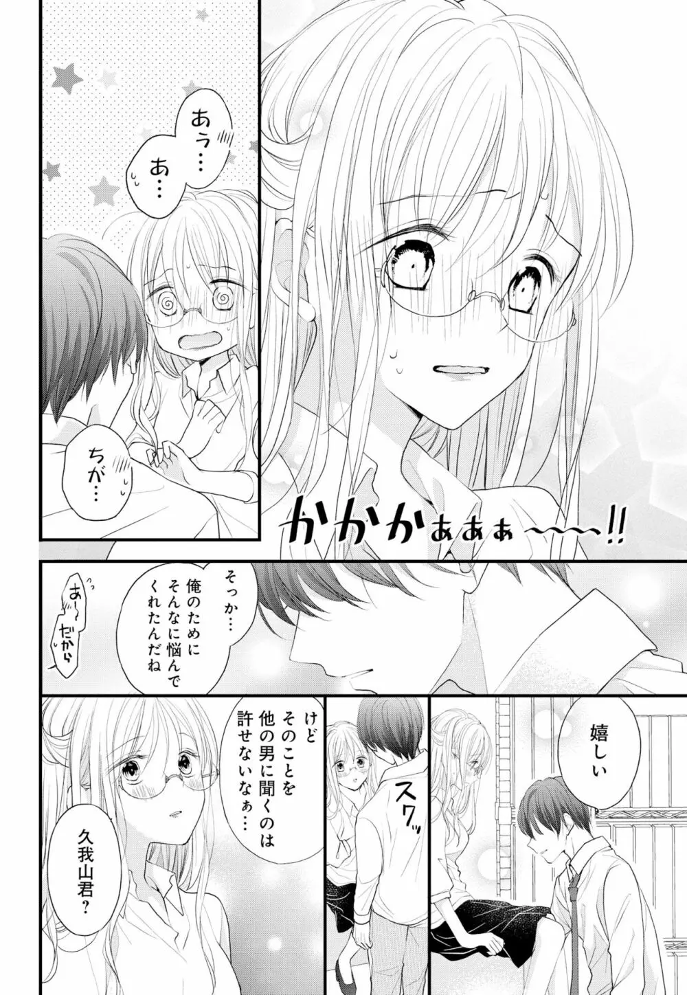 久我山くんが朝まではなしてくれません! ～年下彼との秘密の新婚生活♥～ 1-4話 Page.79