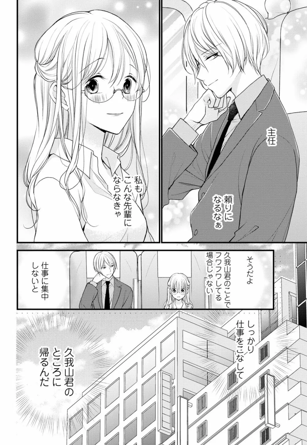 久我山くんが朝まではなしてくれません! ～年下彼との秘密の新婚生活♥～ 1-4話 Page.96