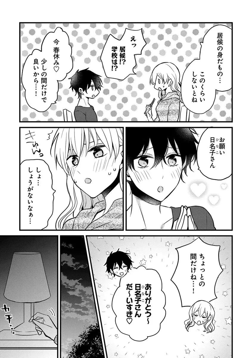 美少年に奪われました 第2-3卷 Page.21