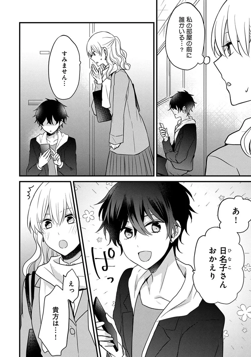 美少年に奪われました 第2-3卷 Page.6