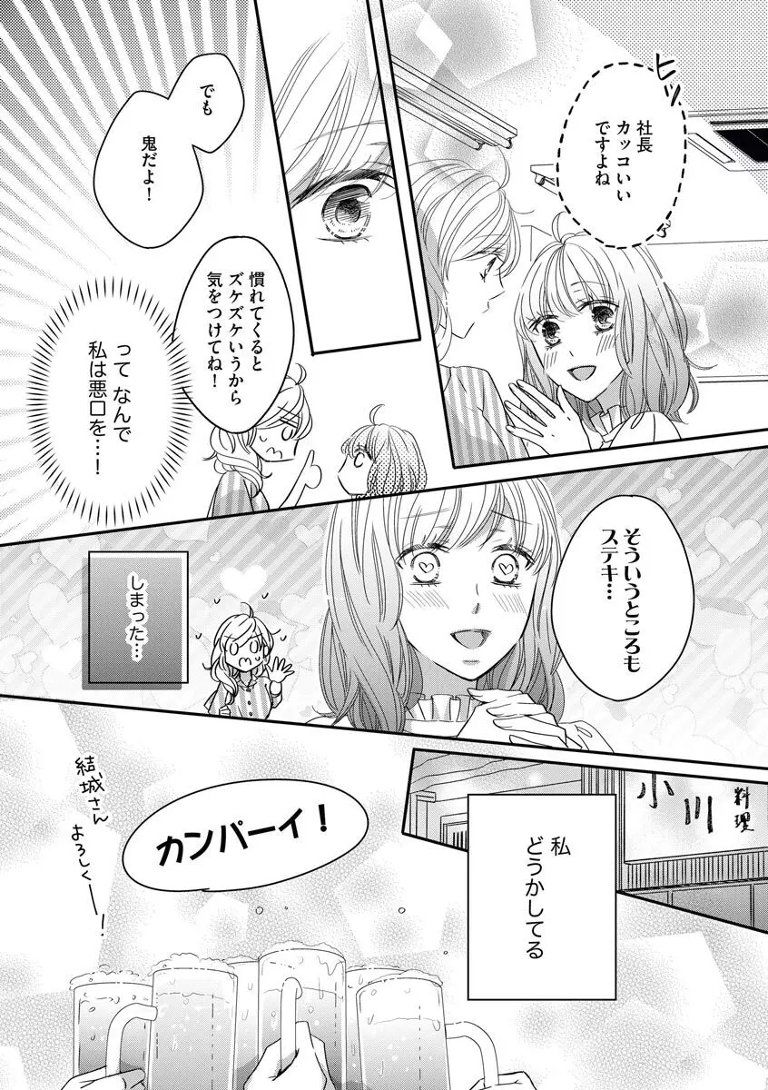 社長の愛が強すぎて困ってます 第1-2話 Page.14