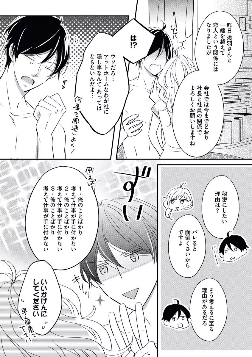 社長の愛が強すぎて困ってます 第1-2話 Page.38