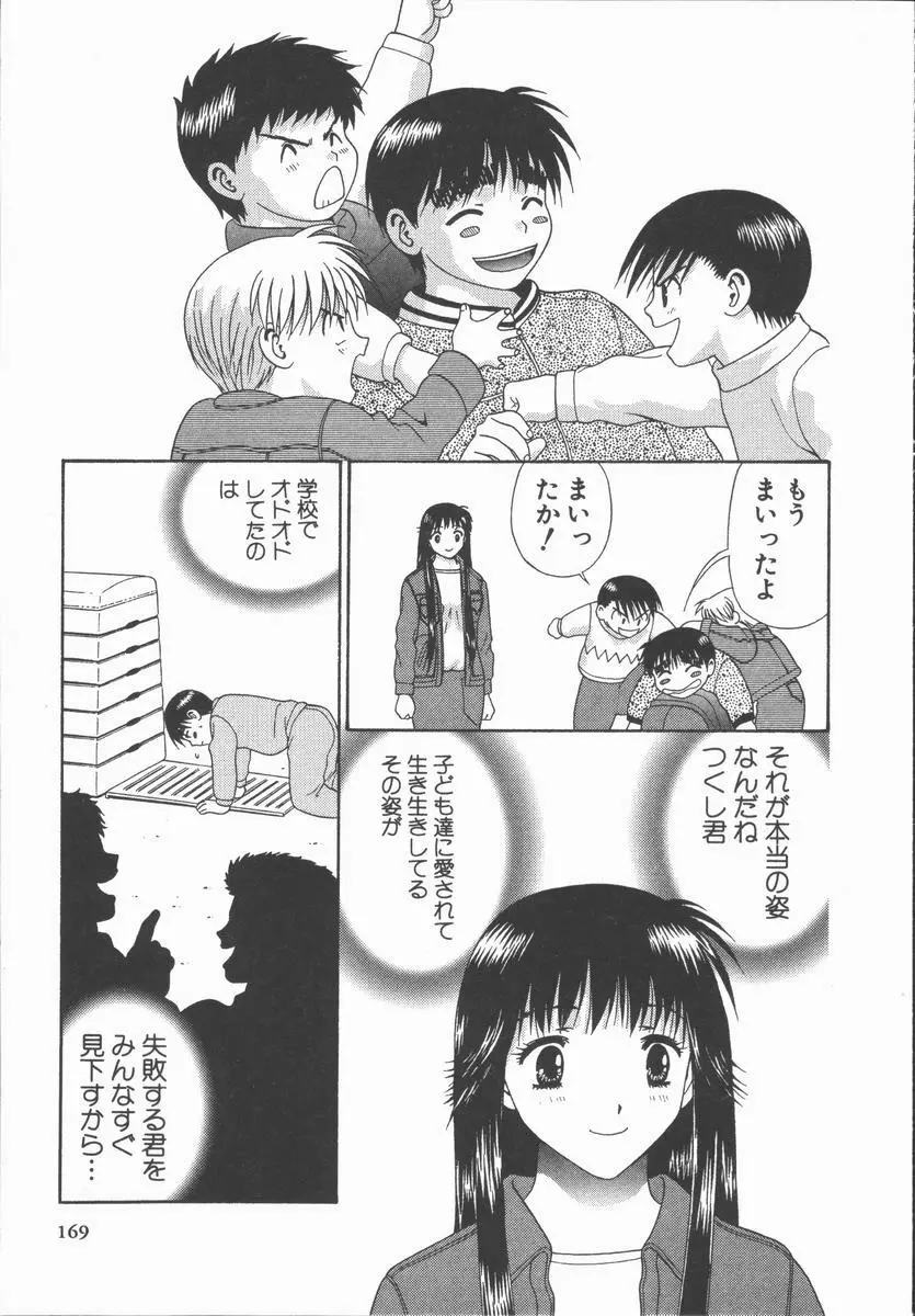 ありのまま姿のまま Page.169