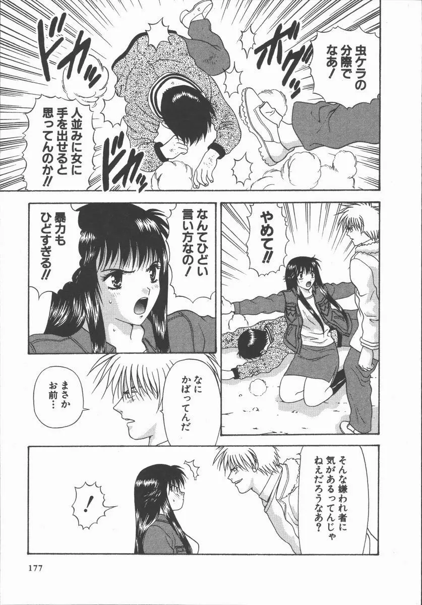 ありのまま姿のまま Page.177