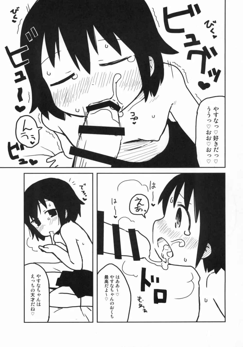 やすなちゃんと遊ぼう Page.14